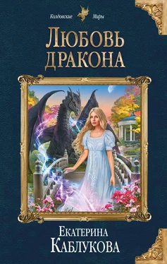 Екатерина Каблукова Любовь дракона [litres] обложка книги