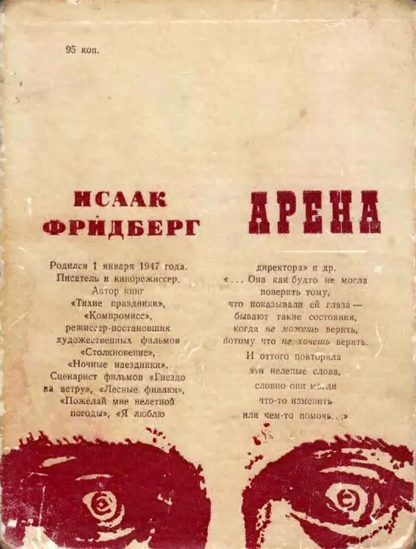 Арена Пять новелл о человеческих странностях - фото 3
