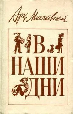 Аркадий Минчковский В наши дни обложка книги