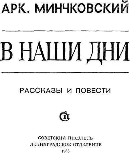 РАССКАЗЫ НОЧЬ НА СИВАШЕ Полковнику М И Кушнеру - фото 1