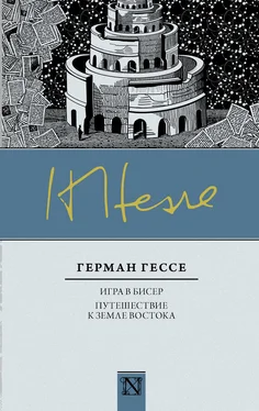 Герман Гессе Игра в бисер. Путешествие к земле Востока обложка книги