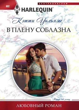 Кэтти Уильямс В плену соблазна обложка книги