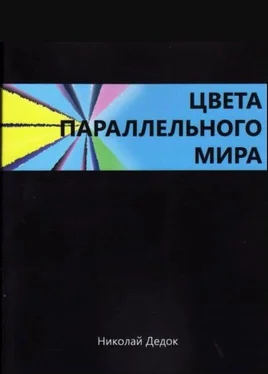 Николай Дедок ЦВЕТА ПАРАЛЛЕЛЬНОГО МИРА обложка книги