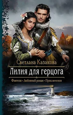 Светлана Казакова Лилия для герцога обложка книги