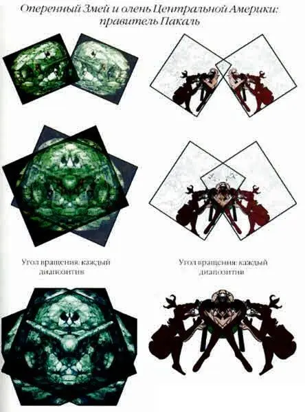 Вкладка 3 а Расшифрованная составная картинка с мозаичной маски из Паленке - фото 177