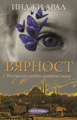 Инджи Арал - Вярност