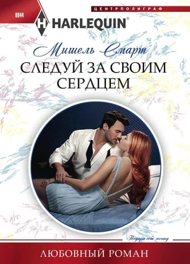 Мишель Смарт Следуй за своим сердцем обложка книги