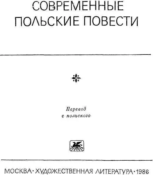 ПРЕДИСЛОВИЕ Повесть один из наиболее распространенных и популярных жанров в - фото 2