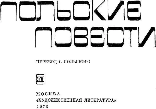 ПРЕДИСЛОВИЕ Жанр повести имеет в польской литературе давние и прочные - фото 4