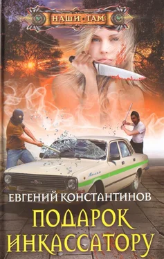 Евгений Константинов Подарок инкассатору обложка книги