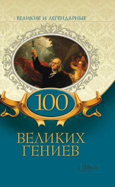 Коллектив авторов 100 великих гениев обложка книги