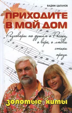 Вадим Цыганов Приходите в мой дом. Разговоры по душам о России, о вере, о любви. Золотые хиты обложка книги