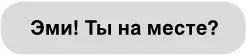 Передо мной в виде полупрозрачного белого текста появляется сообщение Хэмми - фото 1