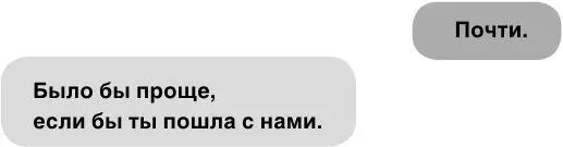Я снова бросаю взгляд через плечо Конечно она права но когда я последний - фото 2