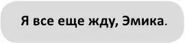 Волоски на шее встают дыбом Это Ноль 2 Я разворачиваюсь на месте - фото 7