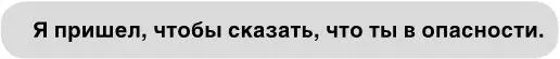 Он играет со мной как и всегда Но чтото в его тоне заставляет меня замереть - фото 12