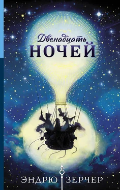 Эндрю Зерчер Двенадцать ночей обложка книги