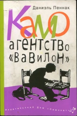 Даниэль Пеннак Камо. Агентство «Вавилон» обложка книги