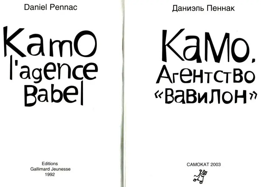 Даниэль Пеннак Камо Агентство Вавилон Kamos mother Три по английскому - фото 1