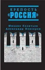 Михаил Леонтьев ПРОЩАНИЕ С ЛИБЕРАЛИЗМОМ Констатация результатов - фото 1