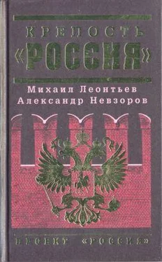 Михаил Леонтьев Крепость «Россия»