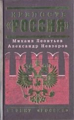 Михаил Леонтьев - Крепость «Россия»