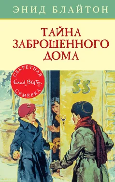 Энид Блайтон Тайна заброшенного дома обложка книги