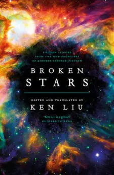 Here are sixteen short stories from Chinas groundbreaking SF writers edited - фото 1