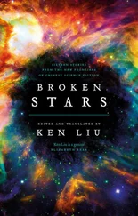 Ken Liu - Broken Stars