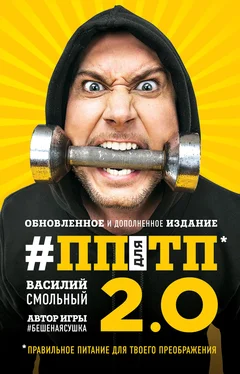 Василий Смольный ПП для ТП 2.0. Правильное питание для твоего преображения обложка книги