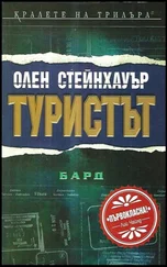 Олен Стейнхауър - Туристът