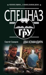 Сергей Самаров - Два командира
