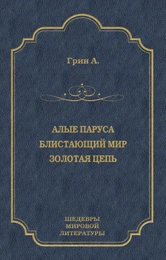 Александр Грин Алые паруса. Блистающий мир. Золотая цепь (сборник) обложка книги