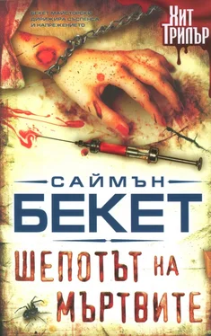 Саймън Бекет Шепотът на мъртвите обложка книги