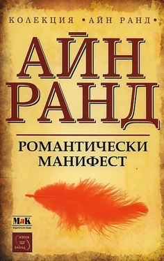 Айн Ранд Романтически манифест обложка книги