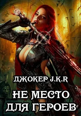 Владимир Батаев Не место для героев [СИ] обложка книги