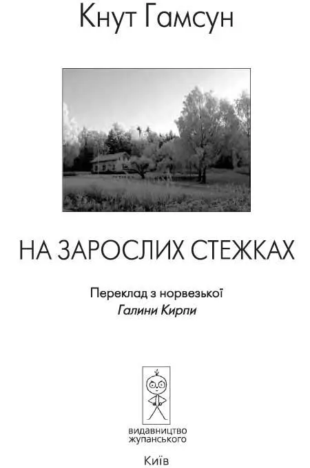 На зарослих стежках Іде 1945 рік 26 травня до Нергольма приїхав начальник - фото 3