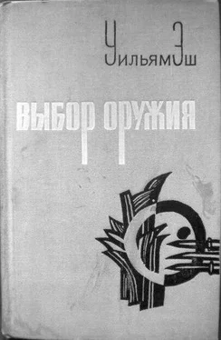 Уильям Эш Выбор оружия обложка книги