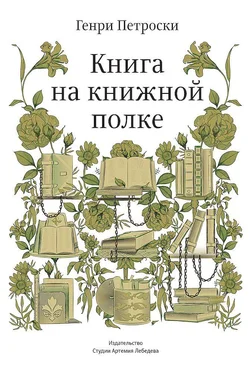 Генри Петроски Книга на книжной полке обложка книги