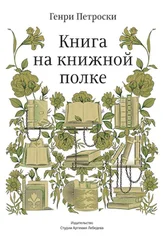 Генри Петроски - Книга на книжной полке