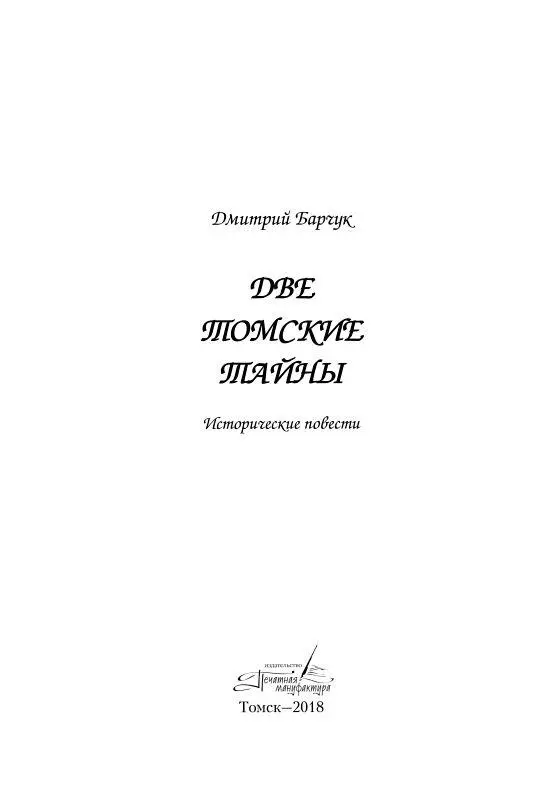 ПОСЛЕДНИЙ ПРИЮТ ИМПЕРАТОРА Предисловие История развивается по спирали - фото 2