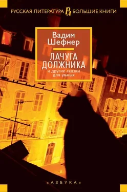 Вадим Шефнер Лачуга должника и другие сказки для умных (сборник) обложка книги