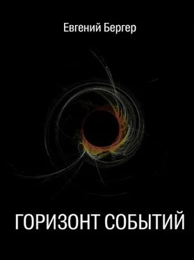 Евгений Бергер Горизонт событий обложка книги