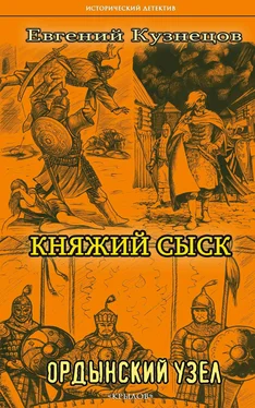 Евгений Кузнецов Княжий сыск. Ордынский узел обложка книги