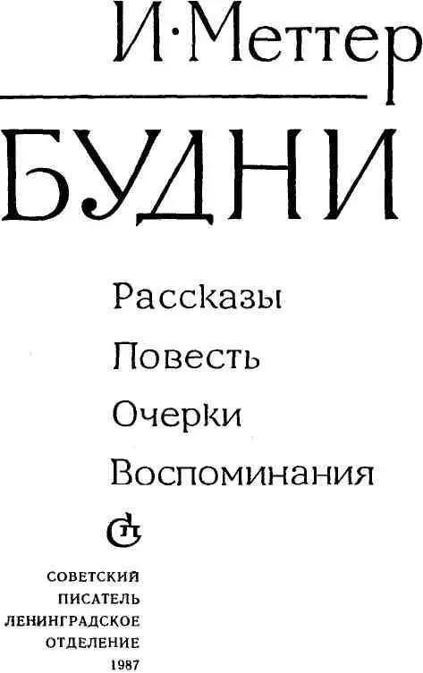 1 РАССКАЗЫ ПОВЕСТЬ ПОСЕЛКОВЫЕ ЗАМЕТКИ МОЙ ДРУГ АНТОН Алекс - фото 2