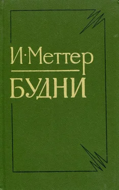 Израиль Меттер Будни обложка книги