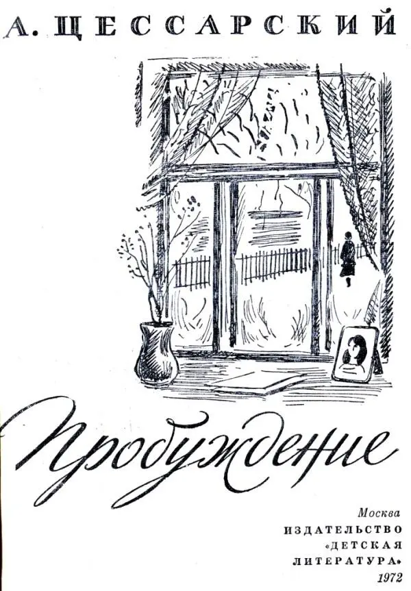 А ЦЕССАРСКИЙ Пробуждение ИЮЛЬ 1 Не сердись длинно писать времени не - фото 1