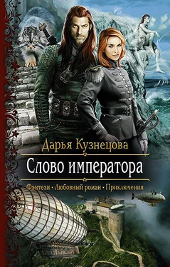 Дарья Кузнецова Слово Императора [litres] обложка книги