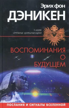 Эрих Дэникен Воспоминания о будущем обложка книги