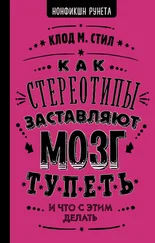 Клод М Стил - Как стереотипы заставляют мозг тупеть